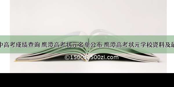 鹰潭一中高考成绩查询 鹰潭高考状元名单公布 鹰潭高考状元学校资料及最高分...