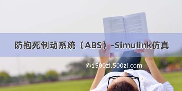 防抱死制动系统（ABS）-Simulink仿真