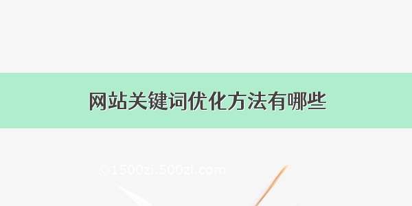 网站关键词优化方法有哪些