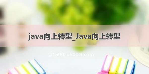 java向上转型_Java向上转型