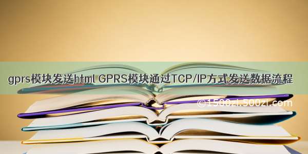 gprs模块发送html GPRS模块通过TCP/IP方式发送数据流程