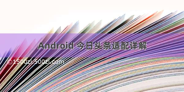 Android 今日头条适配详解