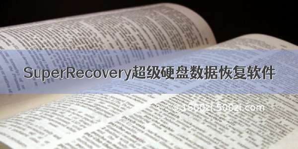 SuperRecovery超级硬盘数据恢复软件