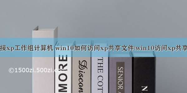 win10系统无法连接xp工作组计算机 win10如何访问xp共享文件|win10访问xp共享文件的设置方法...