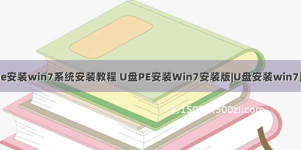 服务器pe安装win7系统安装教程 U盘PE安装Win7安装版|U盘安装win7原版教程