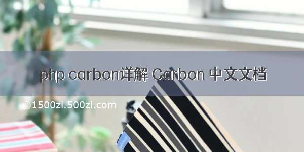 php carbon详解 Carbon 中文文档