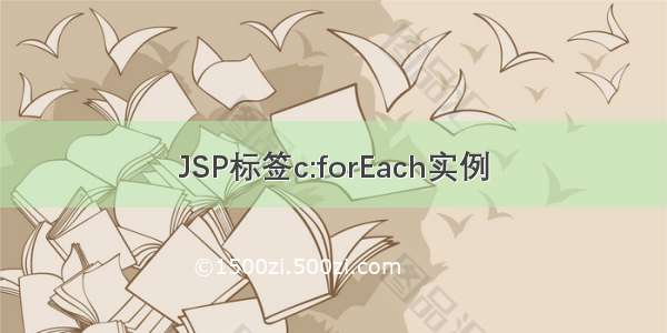 JSP标签c:forEach实例