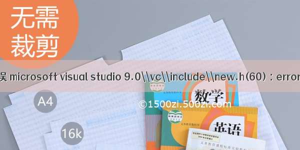 MS Visual Studio  编译错误 microsoft visual studio 9.0\\vc\\include\\new.h(60) : error C2065: \'_In_opt_