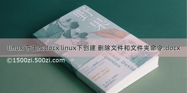 linux 下生成docx linux下创建 删除文件和文件夹命令.docx