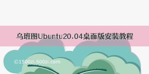 乌班图Ubuntu20.04桌面版安装教程