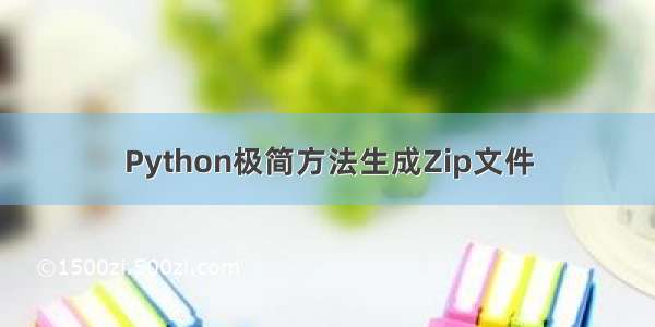 Python极简方法生成Zip文件