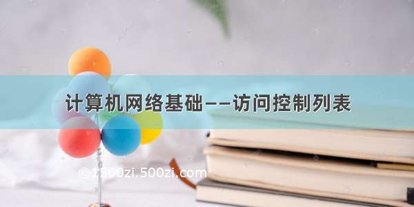 计算机网络基础——访问控制列表