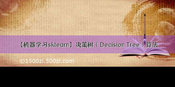 【机器学习sklearn】决策树（Decision Tree）算法