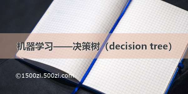 机器学习——决策树（decision tree）