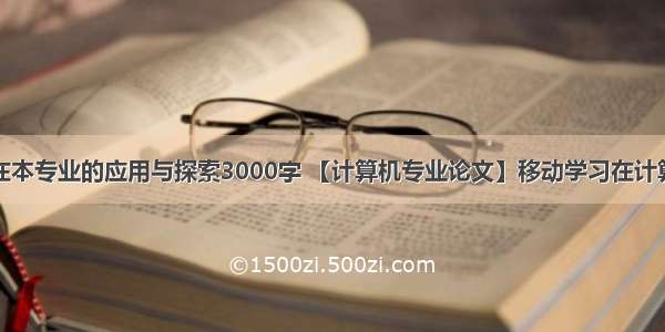 计算机技术在本专业的应用与探索3000字 【计算机专业论文】移动学习在计算机专业教学