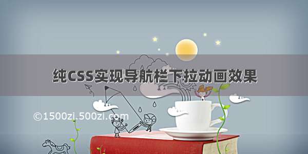 纯CSS实现导航栏下拉动画效果