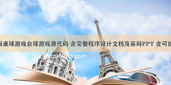 C语言版桌球游戏台球游戏源代码 含完整程序设计文档及答辩PPT 含可执行文件