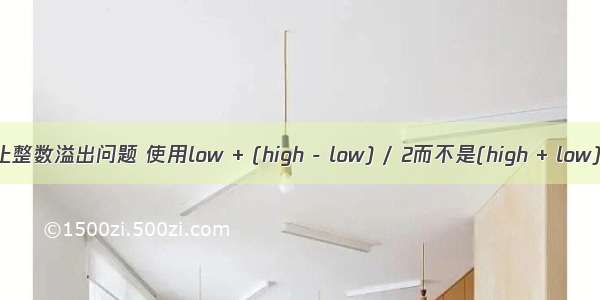 为防止整数溢出问题 使用low + (high - low) / 2而不是(high + low) / 2