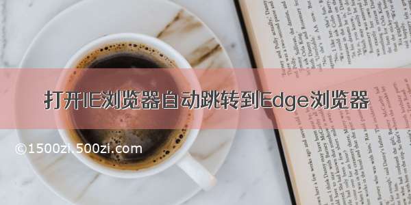 打开IE浏览器自动跳转到Edge浏览器