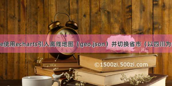 vue使用echarts引入离线地图（geo.json）并切换省市（以四川为例）