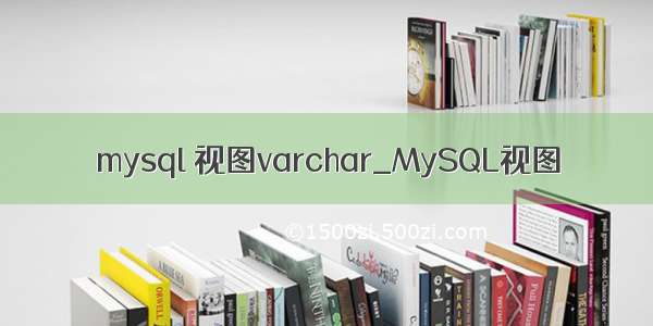 mysql 视图varchar_MySQL视图