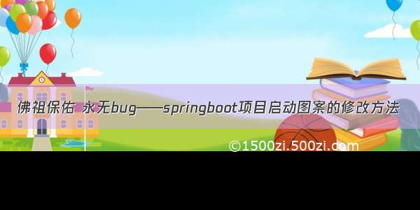 佛祖保佑 永无bug——springboot项目启动图案的修改方法
