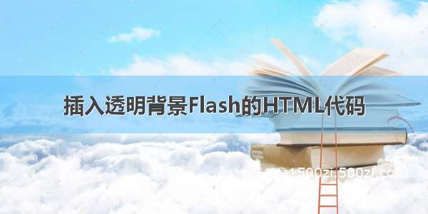 插入透明背景Flash的HTML代码