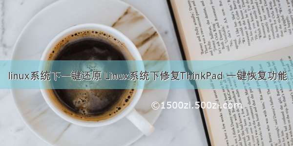 linux系统下一键还原 Linux系统下修复ThinkPad 一键恢复功能