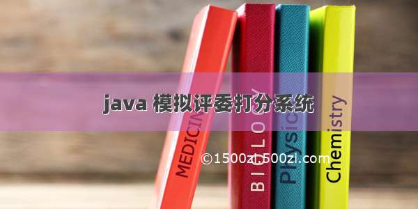 java 模拟评委打分系统