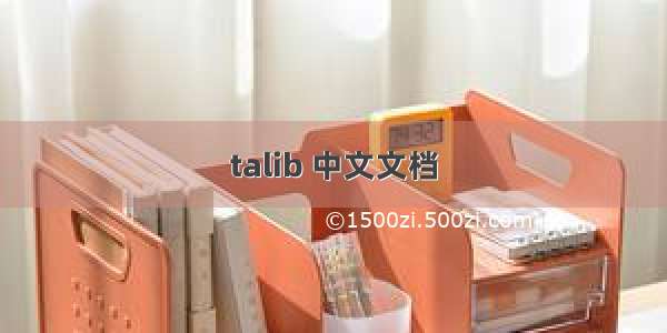 talib 中文文档