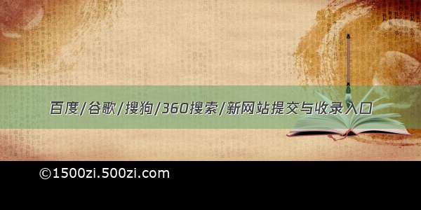 百度/谷歌/搜狗/360搜索/新网站提交与收录入口