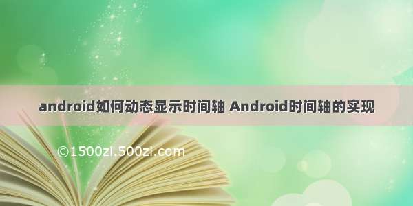 android如何动态显示时间轴 Android时间轴的实现