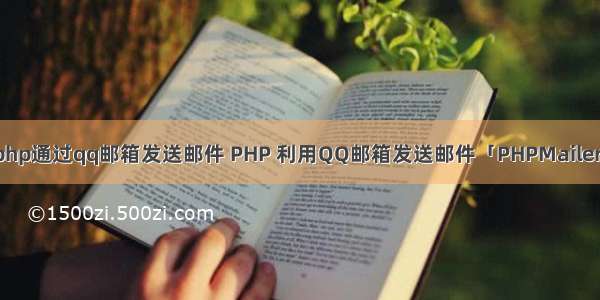 php通过qq邮箱发送邮件 PHP 利用QQ邮箱发送邮件「PHPMailer」