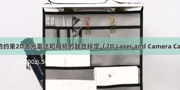 基于平面的约束2D激光雷达和相机的联合标定（2D Laser and Camera Calibration 