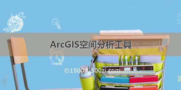 ArcGIS空间分析工具