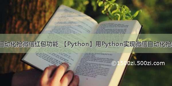 python实现自动化抢微信红包功能_【Python】用Python实现微信自动化抢红包 再也不用