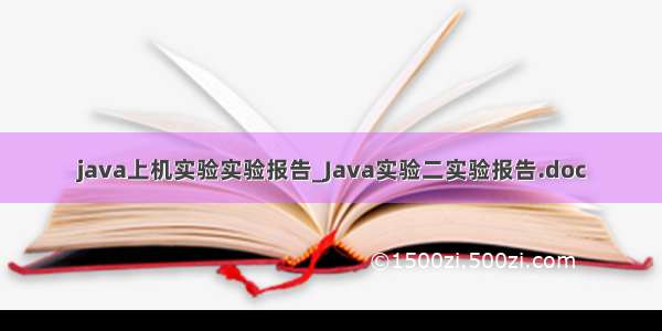 java上机实验实验报告_Java实验二实验报告.doc
