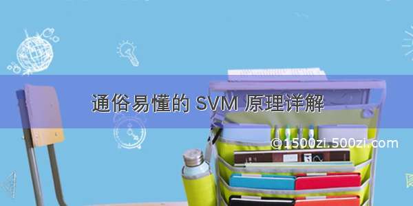 通俗易懂的 SVM 原理详解