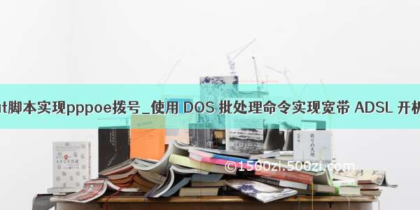 java调用bat脚本实现pppoe拨号_使用 DOS 批处理命令实现宽带 ADSL 开机自动连接