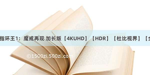 指环王java_指环王1：魔戒再现 加长版【4KUHD】【HDR】【杜比视界】【全景声】 【原