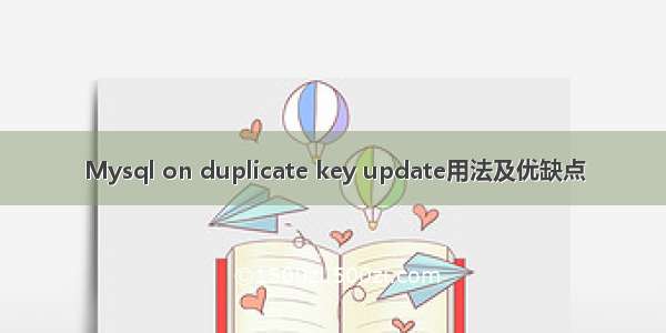 Mysql on duplicate key update用法及优缺点