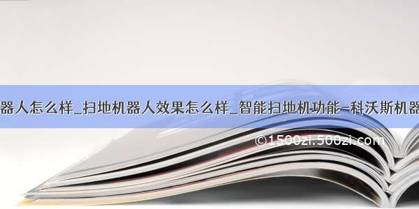 科奥斯扫地机器人怎么样_扫地机器人效果怎么样_智能扫地机功能-科沃斯机器人官网-科沃