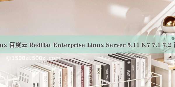 redhat linux 百度云 RedHat Enterprise Linux Server 5.11 6.7 7.1 7.2 百度云盘 下