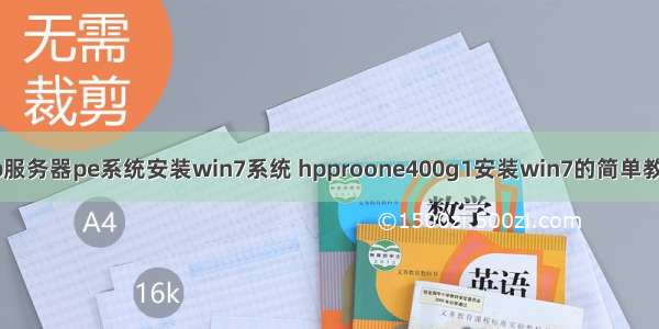 hp服务器pe系统安装win7系统 hpproone400g1安装win7的简单教程