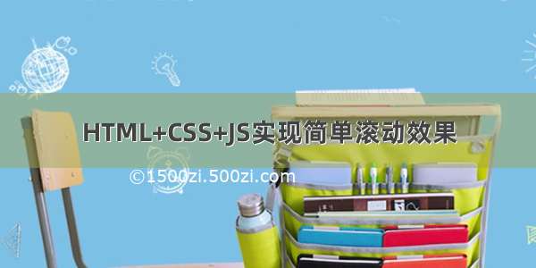 HTML+CSS+JS实现简单滚动效果