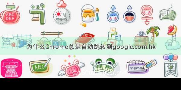 为什么Chrome总是自动跳转到google.com.hk