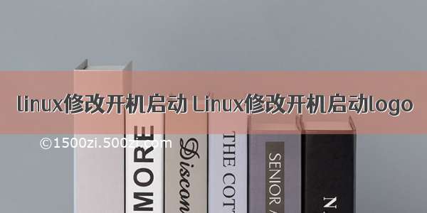 linux修改开机启动 Linux修改开机启动logo