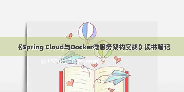 《Spring Cloud与Docker微服务架构实战》读书笔记