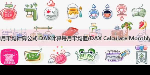 计算机里的月平均计算公式 DAX计算每月平均值(DAX Calculate Monthly Average)