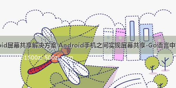 android屏幕共享解决方案 Android手机之间实现屏幕共享-Go语言中文社区